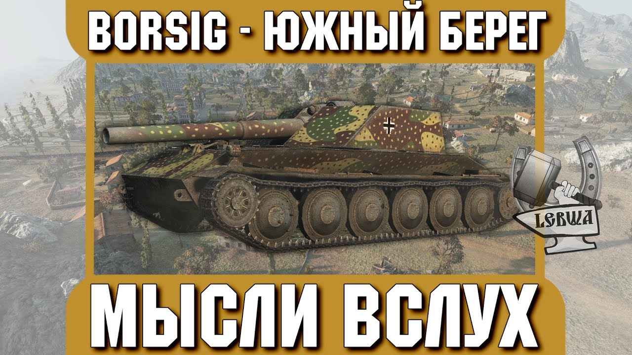 Мысли вслух - Южный берег. Rhm.-Borsig Waffentrager