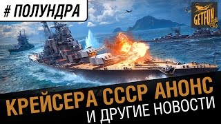 Превью: #полундра - коротко про крейсера СССР