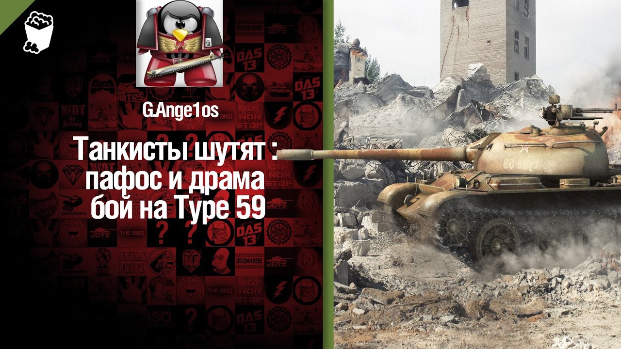 Пафос и драма: бой на Type 59 - от G. Ange1os [World of Tanks]