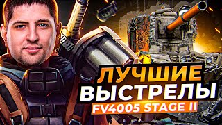 Превью: ЛУЧШИЕ ВЫСТРЕЛЫ ЛЕВШИ НА FV4005 / ТРИ ОТМЕТКИ НА БАБАХЕ ВТОРАЯ СЕРИЯ