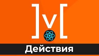 Превью: MobX + React #5 Действия (Actions)