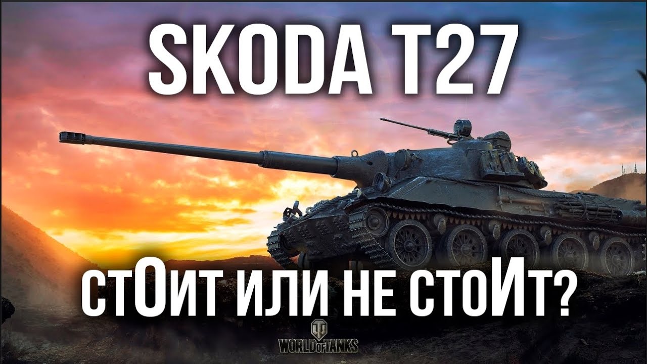 SKODA T27. БЫСТРО, НО СЛАБО ВАС УСТРОИТ? | WoTT