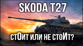 Превью: SKODA T27. БЫСТРО, НО СЛАБО ВАС УСТРОИТ? | WoTT