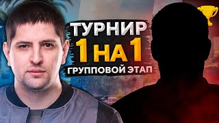 Превью: ЛЕВША НА ТУРНИРЕ 1 НА 1. WORLD OF OLD SPICE. Групповой этап