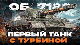 Превью: ОБЪЕКТ 718Б - ПЕРВЫЙ ТАНК с ТУРБИНОЙ за 1000 ДНЕЙ ПРЕМА!
