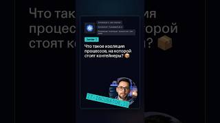 Превью: Docker: что такое изоляция процессов? 🤔