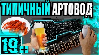 Превью: КАК ИГРАТЬ НА АРТЕ, ОПИРАЯСЬ НА СТЕРЕОТИПЫ!?🍺