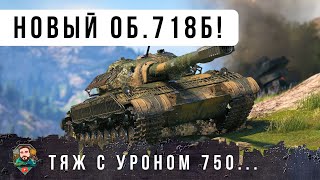 Превью: Я ОБАЛДЕЛ! ОБ. 718 НОВЫЙ ТЯЖ С УРОНОМ 750! ИМБА НОВОГО ОБРАЗЦА В МИРЕ ТАНКОВ!