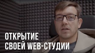 Превью: Открытие своей web-студии