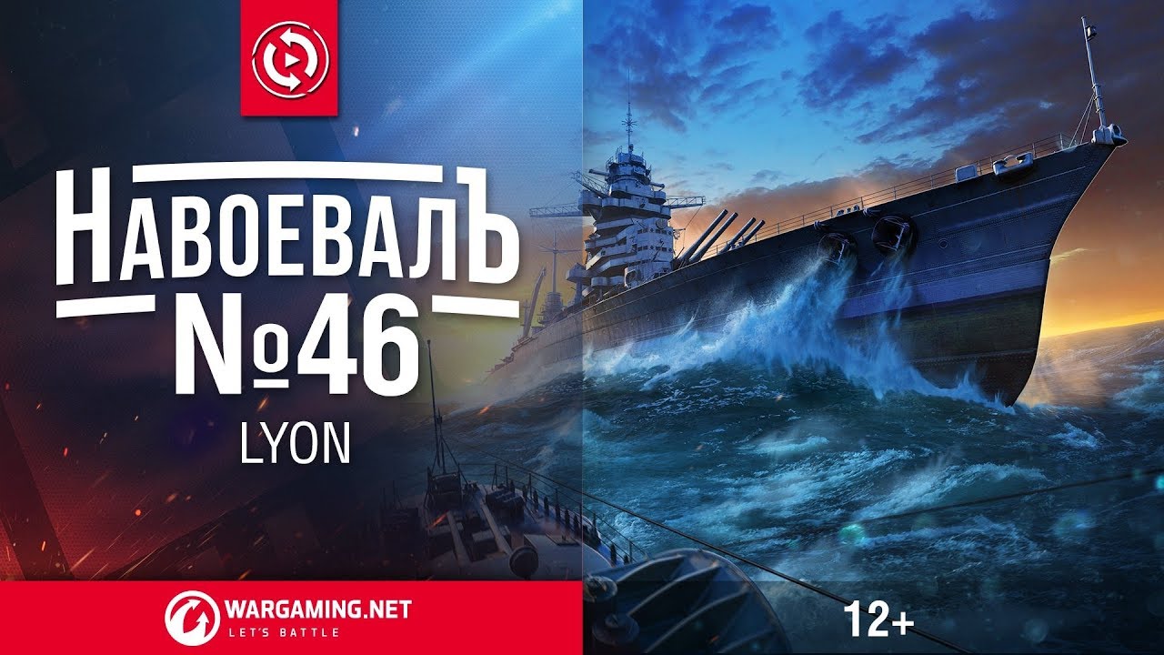 «НавоевалЪ» №46 Lyon |