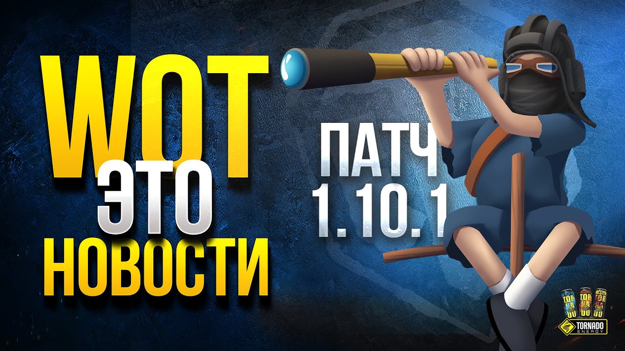 WoT Это Новости - Акции и Общий Тест Патча 1.10.1