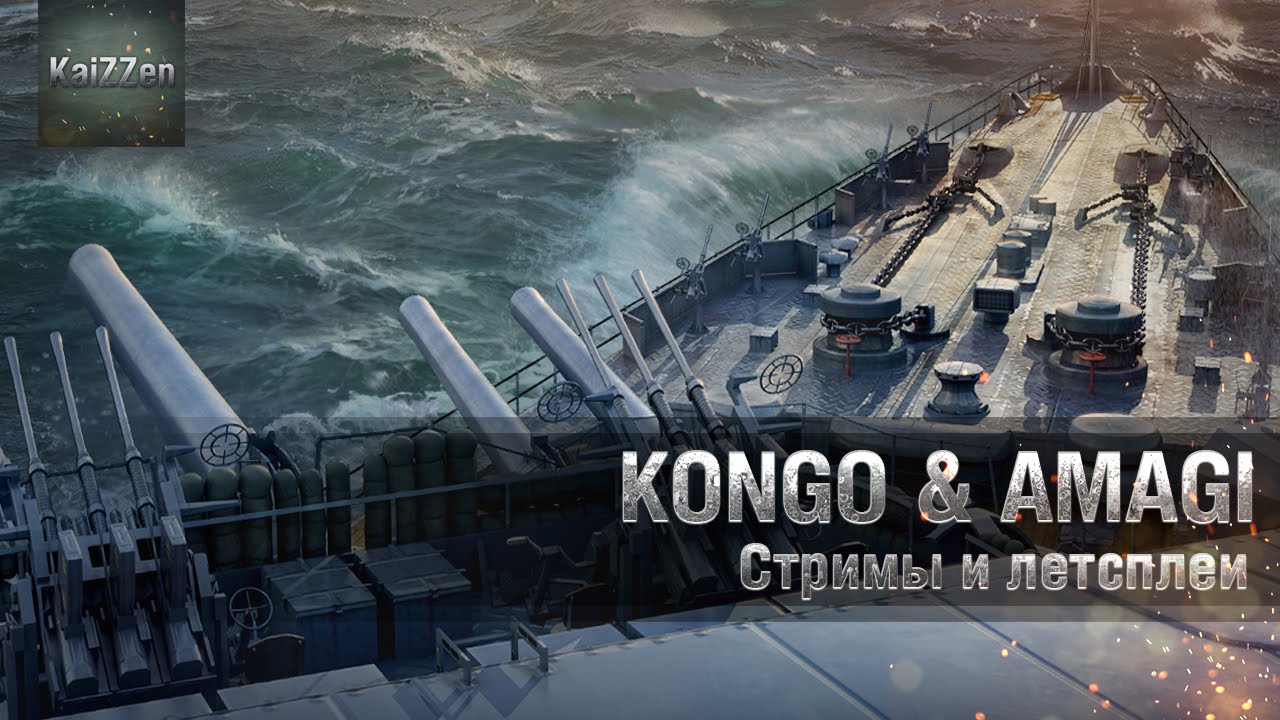 Про линейные крейсера: Kongo и Amagi
