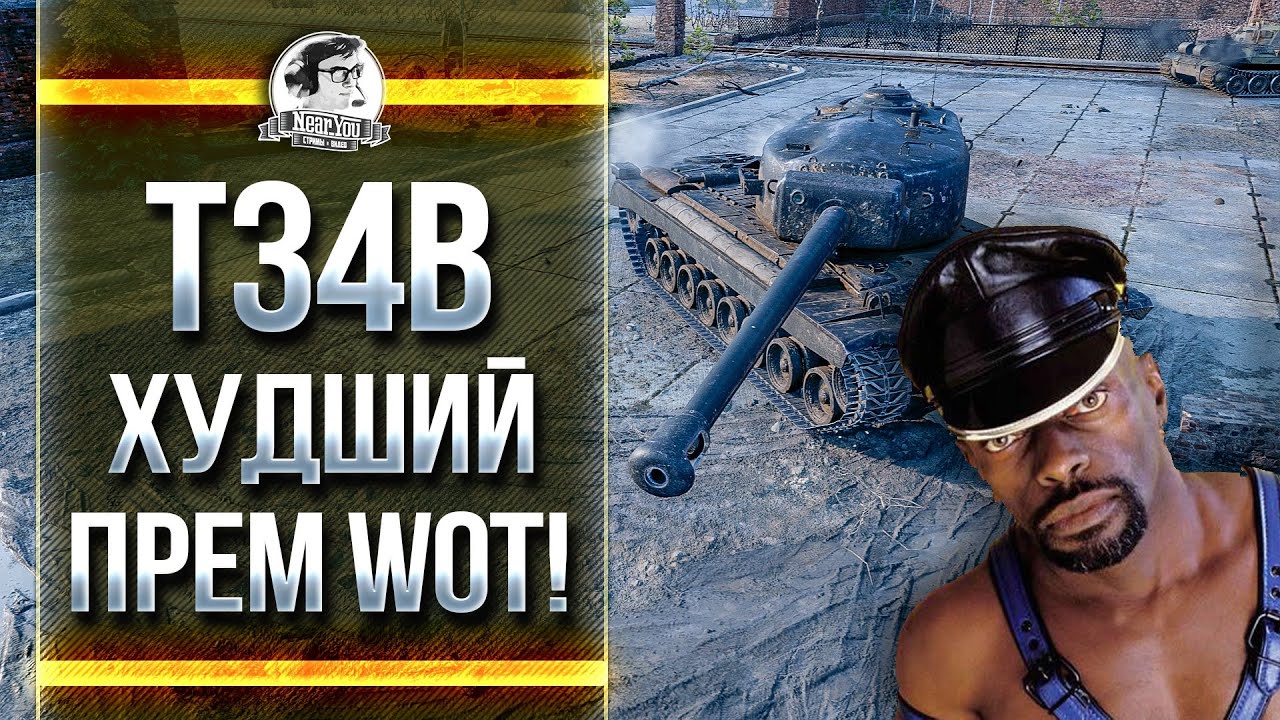 ЧЁРНЫЙ КУСОК ГОВНА - T34B! ХУДШИЙ ПРЕМ WoT!