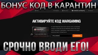 Превью: РАБОЧИЕ БОНУС КОДЫ ОТ WG В КАРАНТИН WOT 2020 СРОЧНО АКТИВИРУЙ ХАЛЯВНЫЙ БОНУС КОД world of tanks 2020