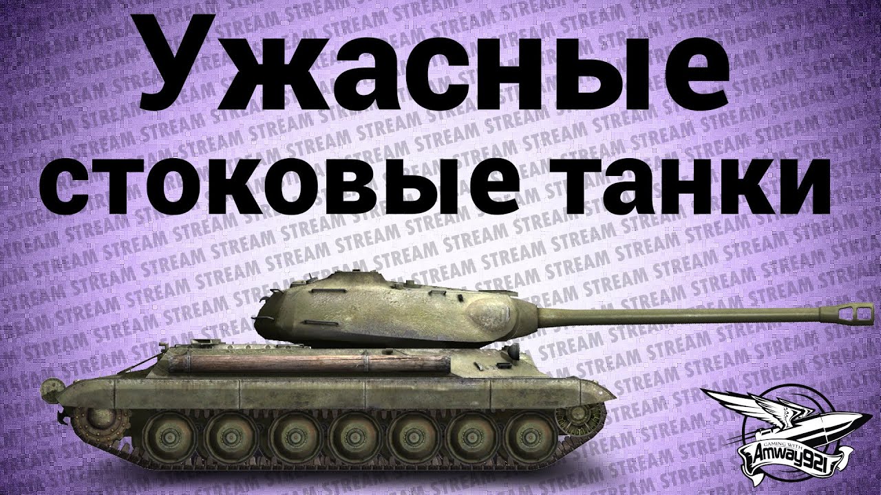 Стрим - Самые ужасные стоковые танки