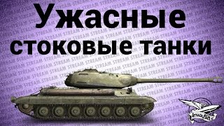 Превью: Стрим - Самые ужасные стоковые танки