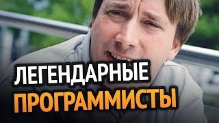 Превью: ТОП 10 Легендарных ПРОГРАММИСТОВ