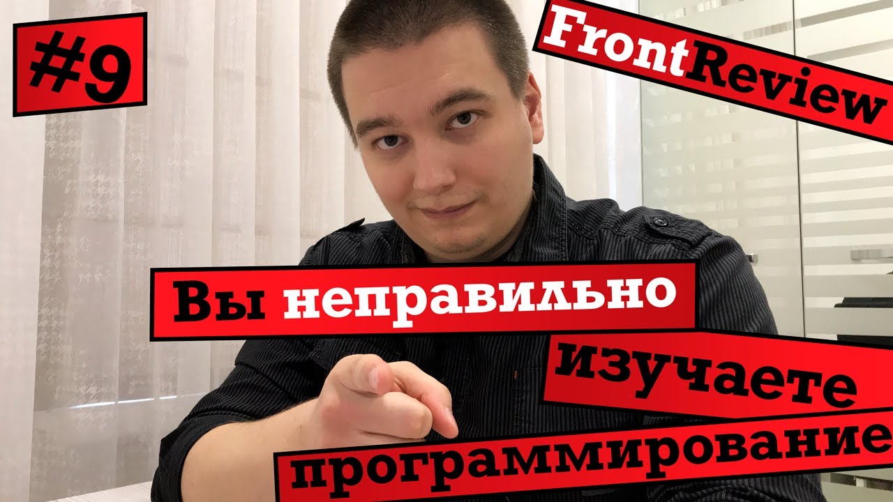 Frontreview #9 Вы неправильно изучаете программирование / The way you learn programming is wrong﻿!