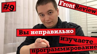 Превью: Frontreview #9 Вы неправильно изучаете программирование / The way you learn programming is wrong﻿!