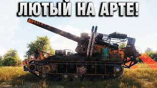 Превью: ЛЮТЫЙ НА АРТЕ!