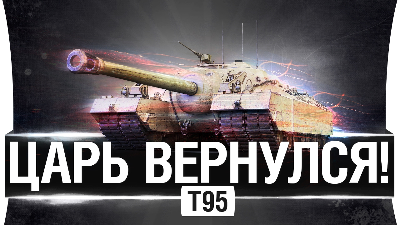 ЦАРЬ ВЕРНУЛСЯ! - T95