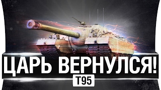 Превью: ЦАРЬ ВЕРНУЛСЯ! - T95