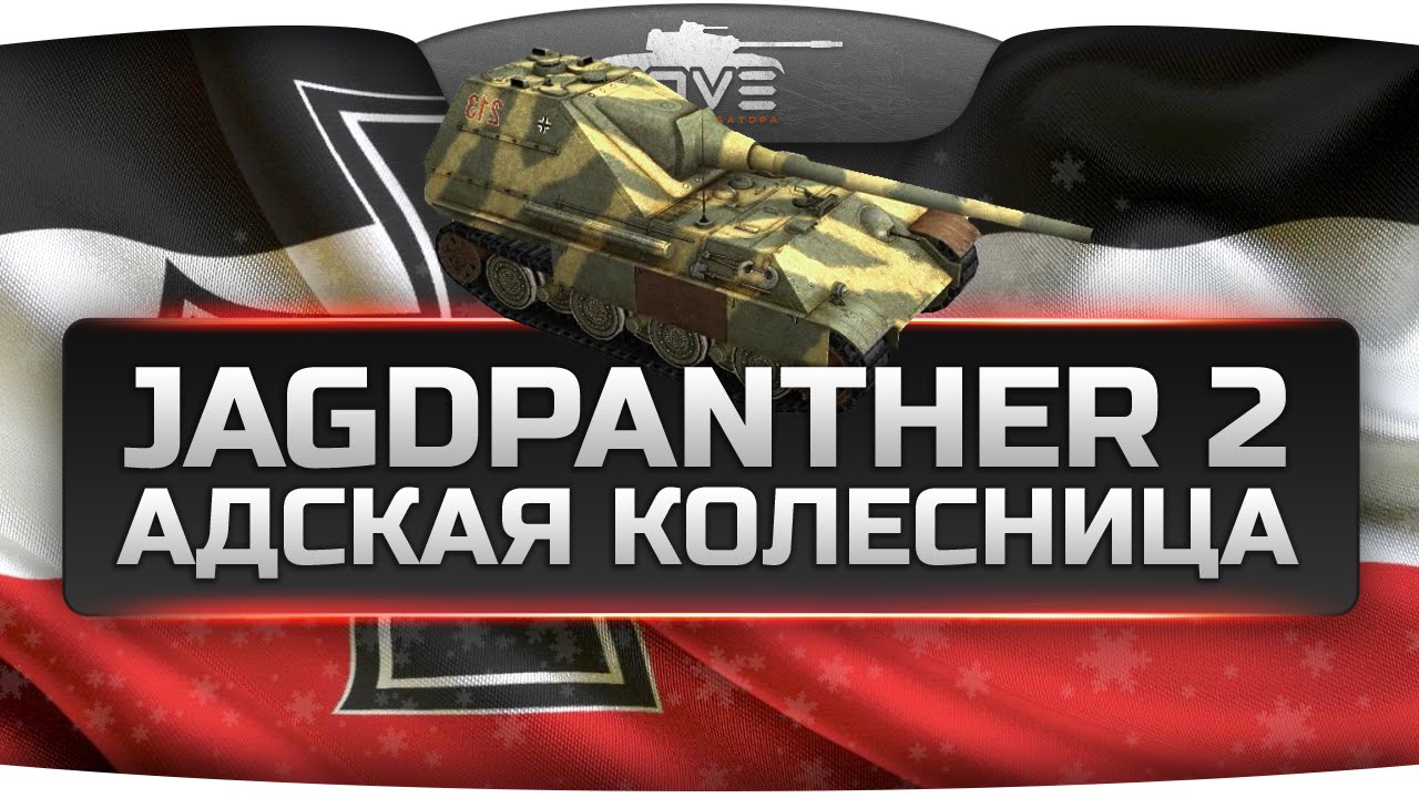 Адская Колесница! (Обзор Jagdpanther II)