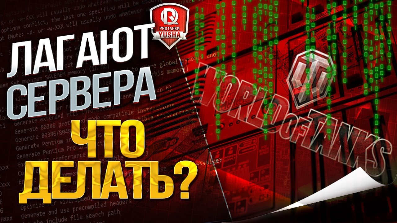 ЛАГАЮТ СЕРВЕРА? ★ ЧТО ДЕЛАТЬ?