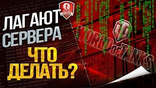 Превью: ЛАГАЮТ СЕРВЕРА? ★ ЧТО ДЕЛАТЬ?