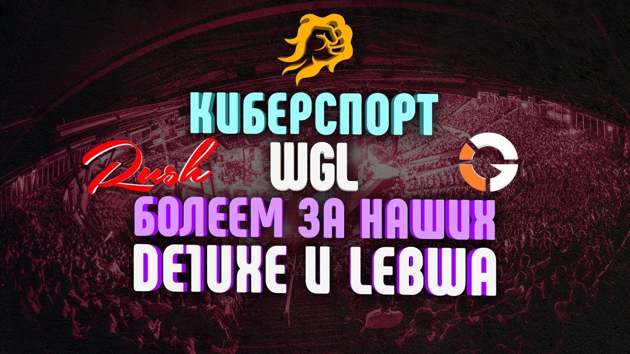 WGL. Rush vs. IMPACT. Болеем за наших. de1uxe и LeBwa