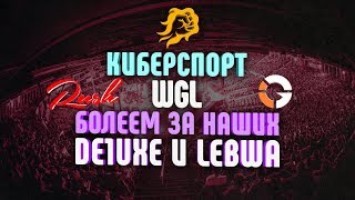 Превью: WGL. Rush vs. IMPACT. Болеем за наших. de1uxe и LeBwa