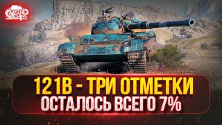 Превью: 121b — ФИНАЛ...ОСТАЛОСЬ ВСЕГО 7% ● ТРИ ОТМЕТКИ MeanMachins на 121b и Standard B