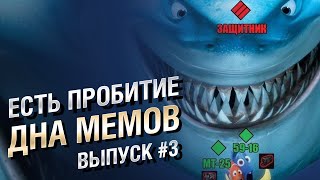 Превью: ЕСТЬ ПРОБИТИЕ... ДНА МЕМОВ - Выпуск №3 [World of Tanks]