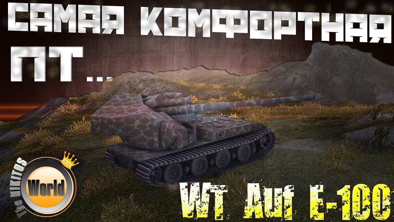 Самая комфортная Пт...| WT Auf E-100 | WorldofTanks