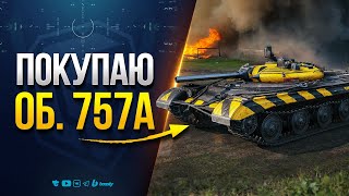 Превью: ПОКУПАЮ ОБ. 757А — ТЕСТИРУЕМ В РАНДОМЕ