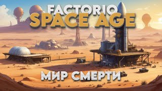 Превью: Factorio SPACE AGE - Мир смерти - Прохождение #1