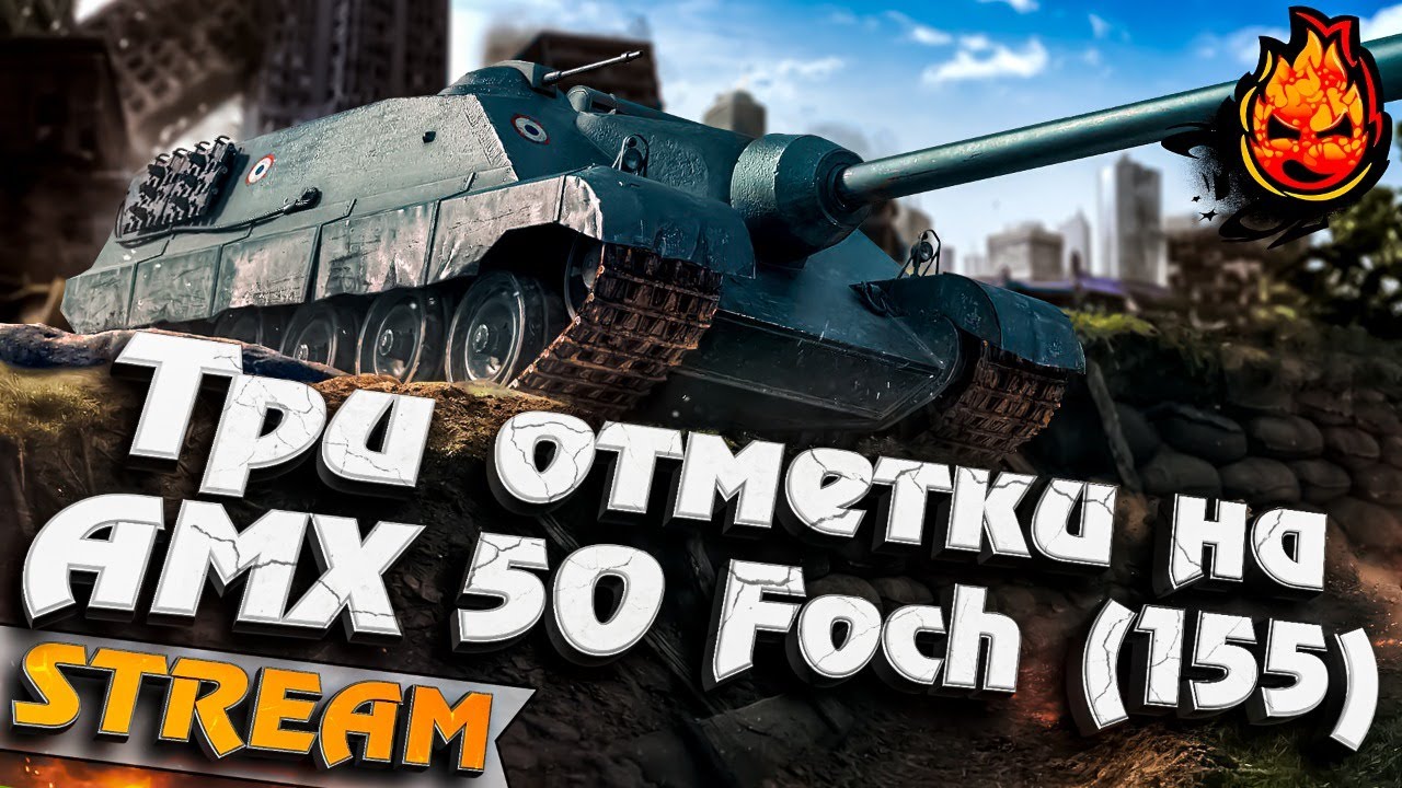 Потеем в Три отметки на AMX 50 Fosh (155)