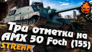 Превью: Потеем в Три отметки на AMX 50 Fosh (155)