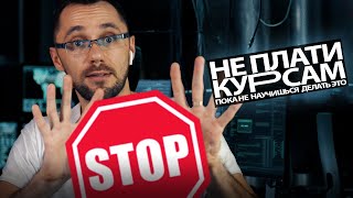 Превью: СТОП! Не плати курсам, пока не научишься делать ЭТО