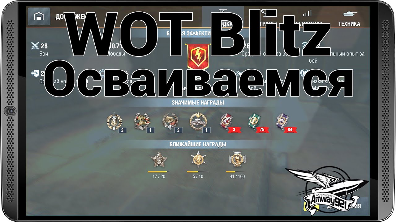 WOT Blitz - Осваиваемся