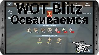 Превью: WOT Blitz - Осваиваемся