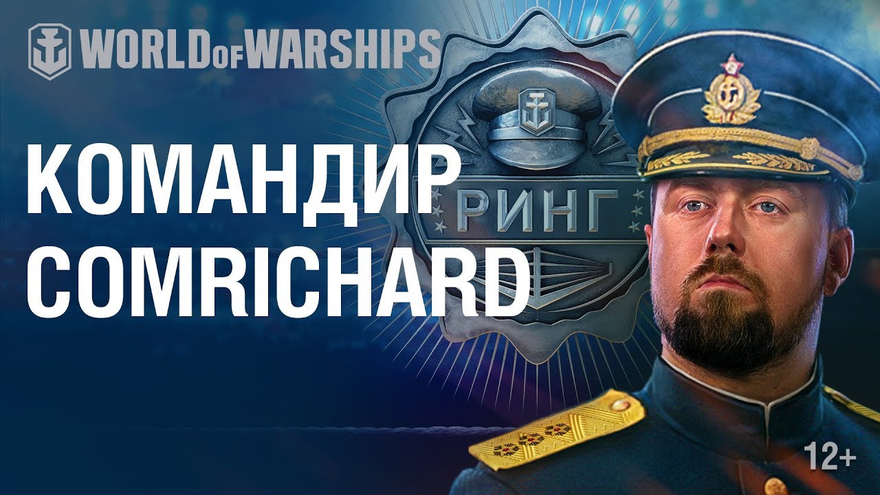 Командиры Ринга присоединяются к World of Warships