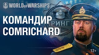 Превью: Командиры Ринга присоединяются к World of Warships