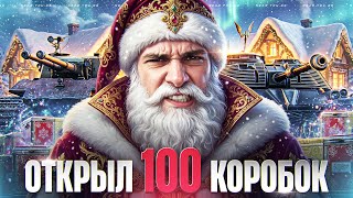 Превью: ТАКОГО ШАНСА НЕ БЫВАЕТ! ОТКРЫЛ 100 НОВОГОДНИХ КОРОБОК 2026