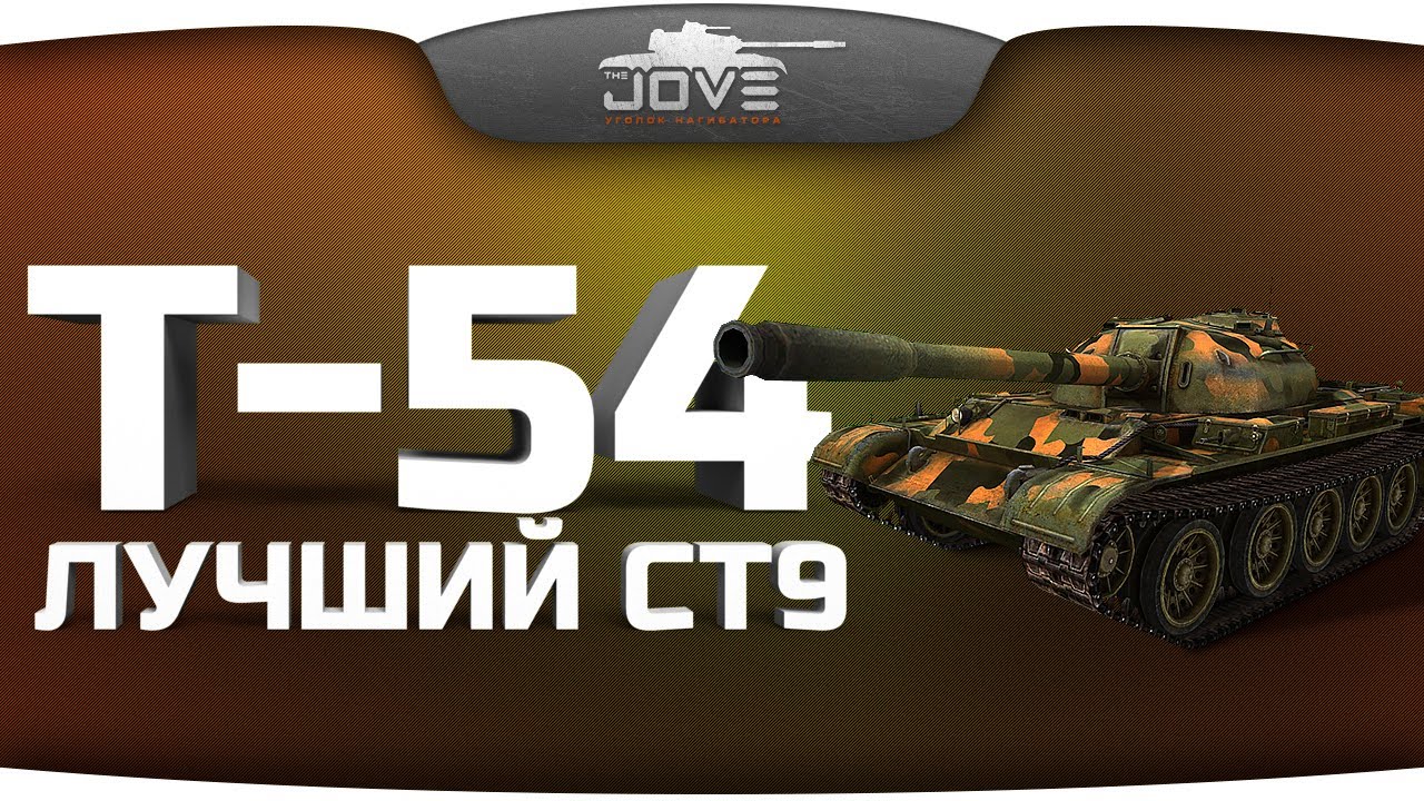 Лучший Средний Танк 9 уровня (Т-54)