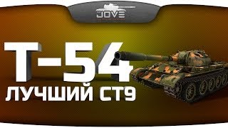 Превью: Лучший Средний Танк 9 уровня (Т-54)