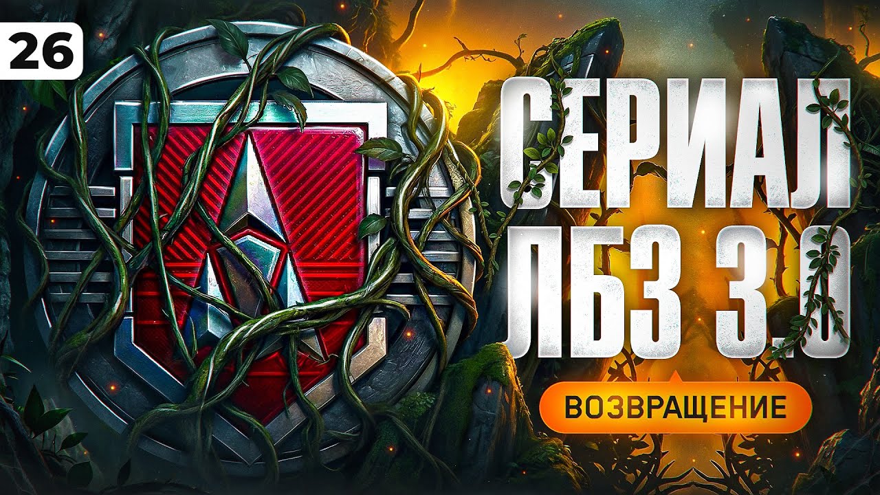 ЛБЗ 3.0 ВОЗВРАЩЕНИЕ СЕРИАЛА. Серия 26