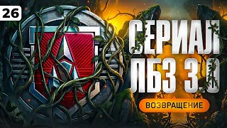 Превью: ЛБЗ 3.0 ВОЗВРАЩЕНИЕ СЕРИАЛА. Серия 26