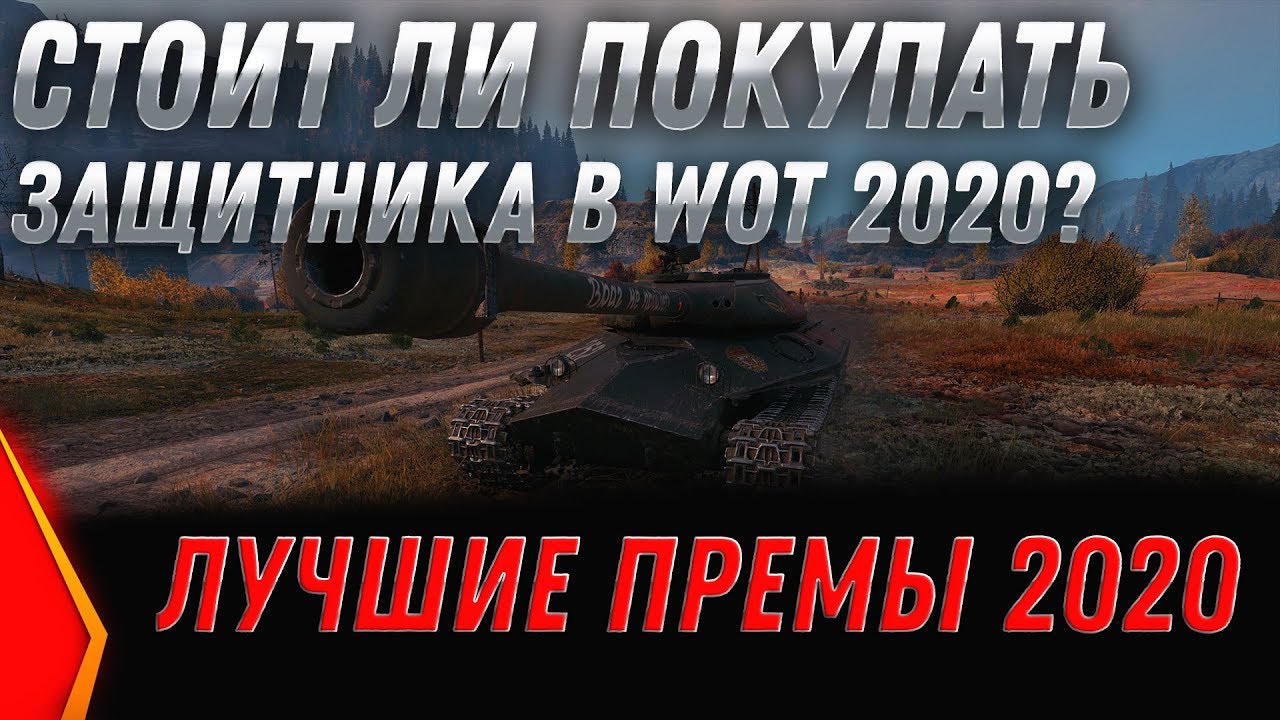 СТОИТ ИЛИ ПОКУПАТЬ ОБЪЕКТ 252У ЗАЩИТНИК WOT 2020 - ЛУЧШИЕ ПРЕМЫ ВОТ 2020 БАЛАНС 3.0 world of tanks