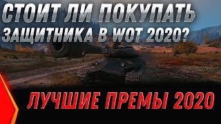 Превью: СТОИТ ИЛИ ПОКУПАТЬ ОБЪЕКТ 252У ЗАЩИТНИК WOT 2020 - ЛУЧШИЕ ПРЕМЫ ВОТ 2020 БАЛАНС 3.0 world of tanks